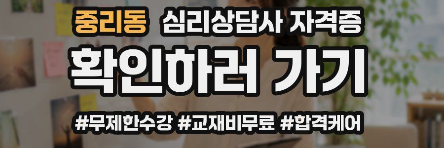 중리동 심리 상담사 자격증