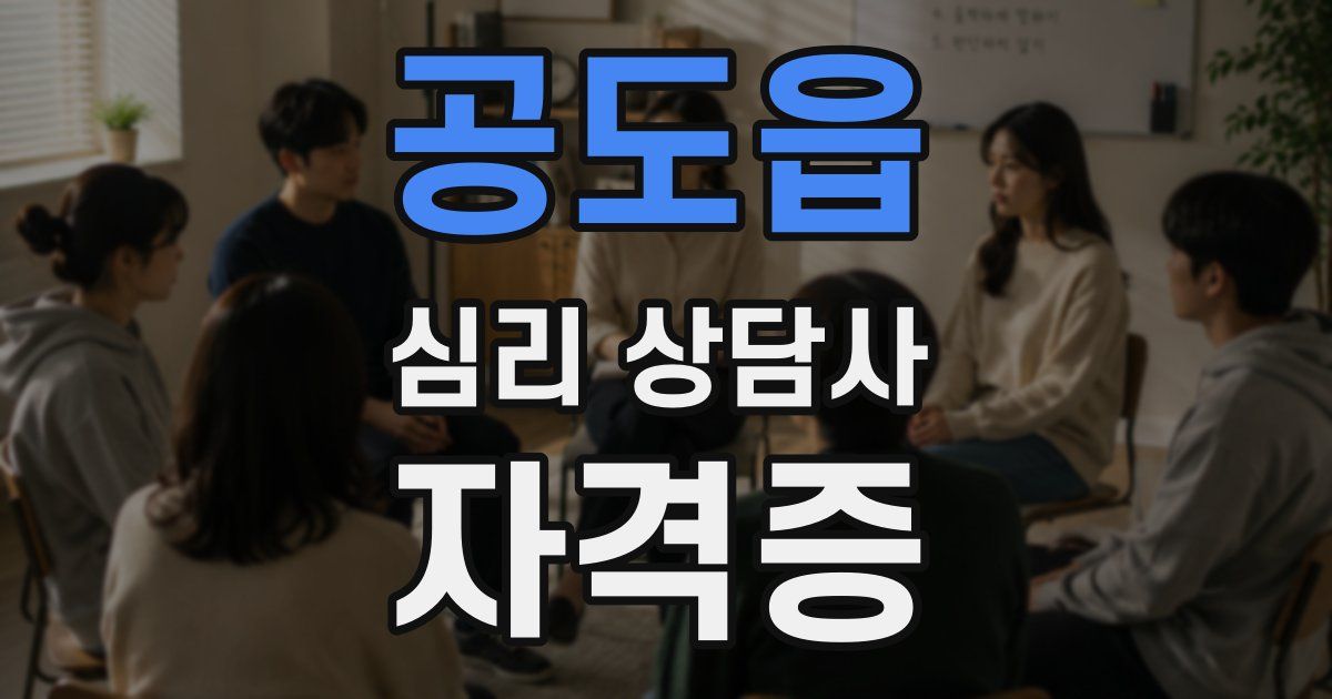 공도읍 심리 상담사 자격증