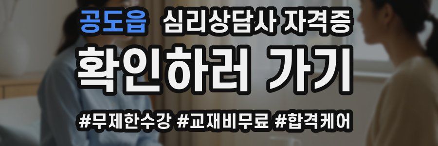 공도읍 심리 상담사 자격증