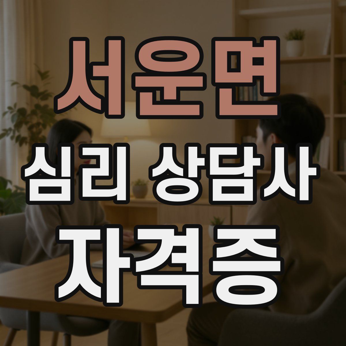 서운면 심리 상담사 자격증