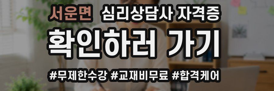 서운면 심리 상담사 자격증