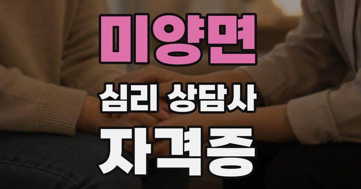 미양면 심리 상담사 자격증