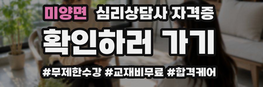 미양면 심리 상담사 자격증