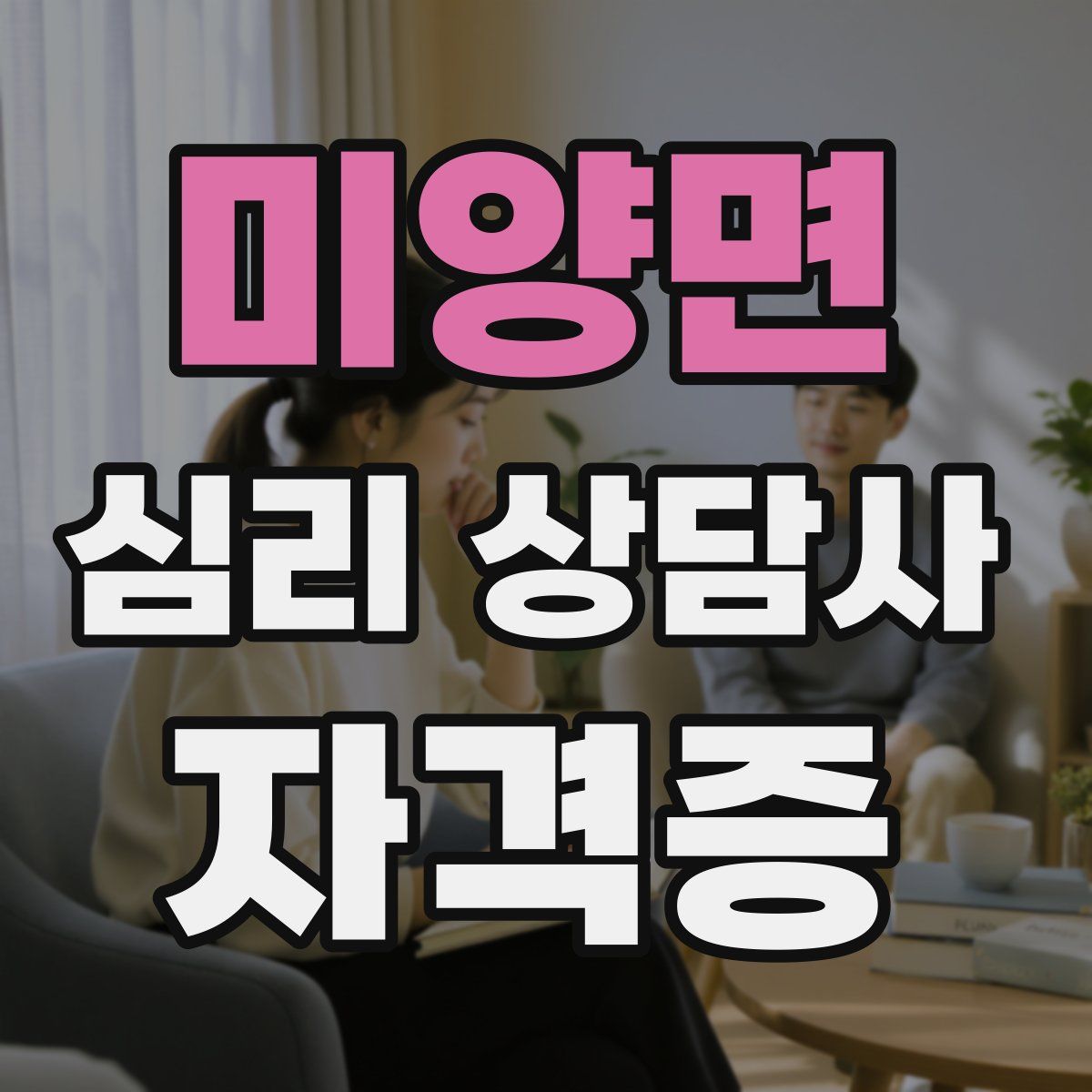 미양면 심리 상담사 자격증
