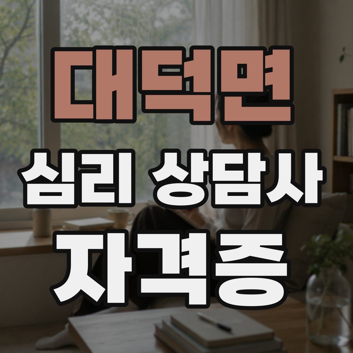대덕면 심리 상담사 자격증