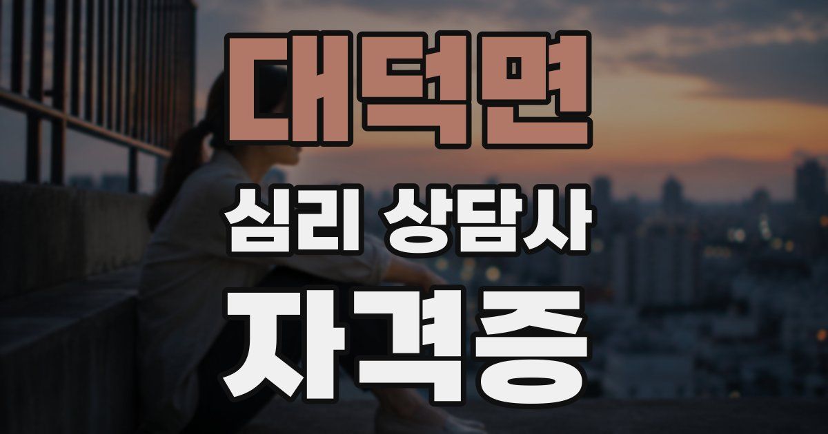 대덕면 심리 상담사 자격증