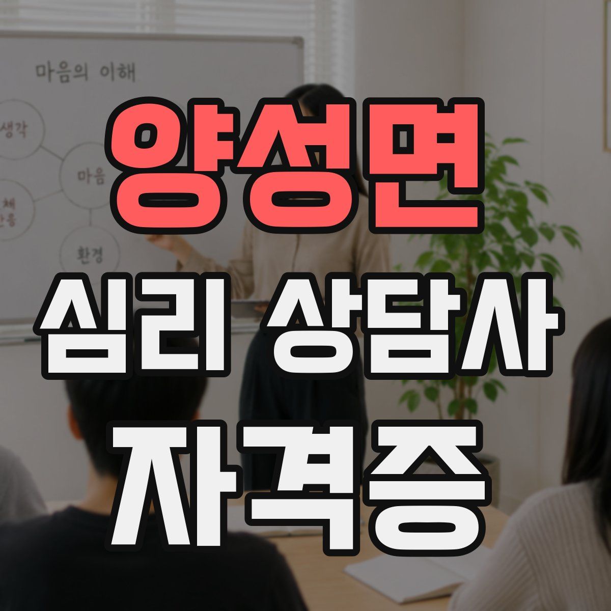 양성면 심리 상담사 자격증