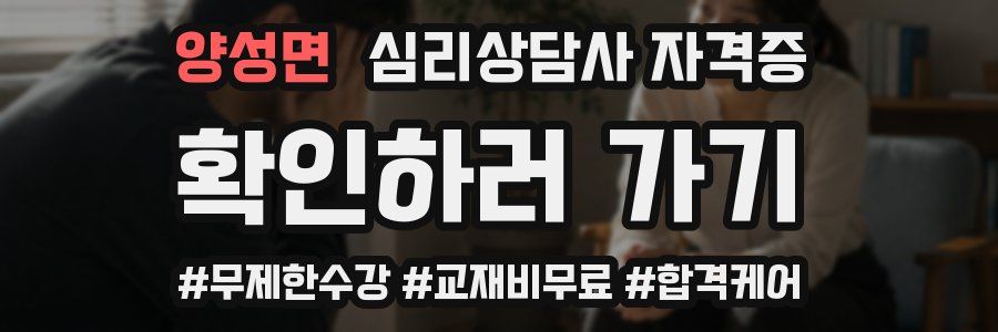 양성면 심리 상담사 자격증