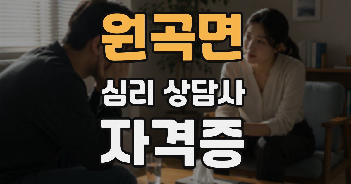 원곡면 심리 상담사 자격증