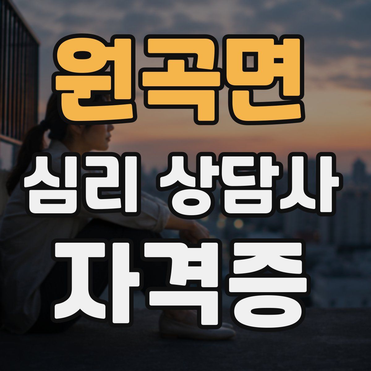 원곡면 심리 상담사 자격증