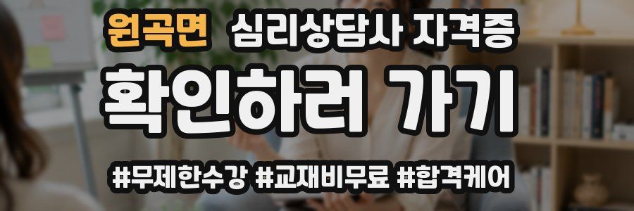 원곡면 심리 상담사 자격증
