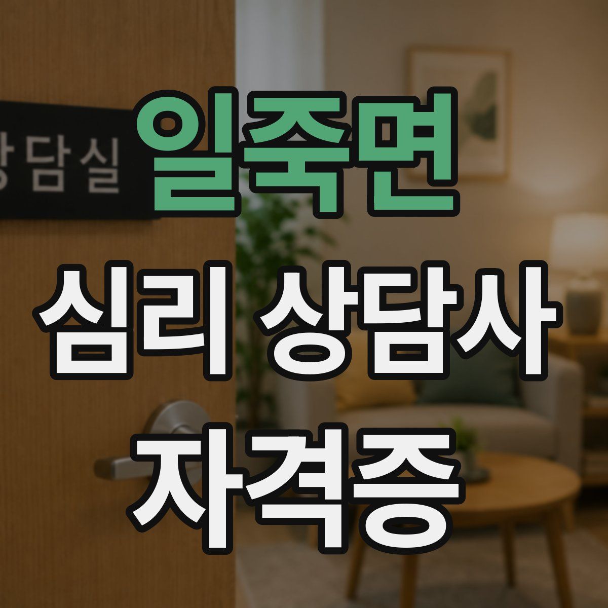 일죽면 심리 상담사 자격증