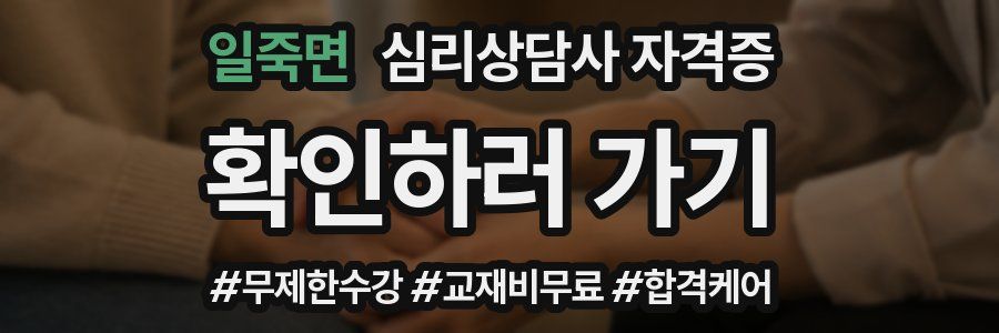 일죽면 심리 상담사 자격증