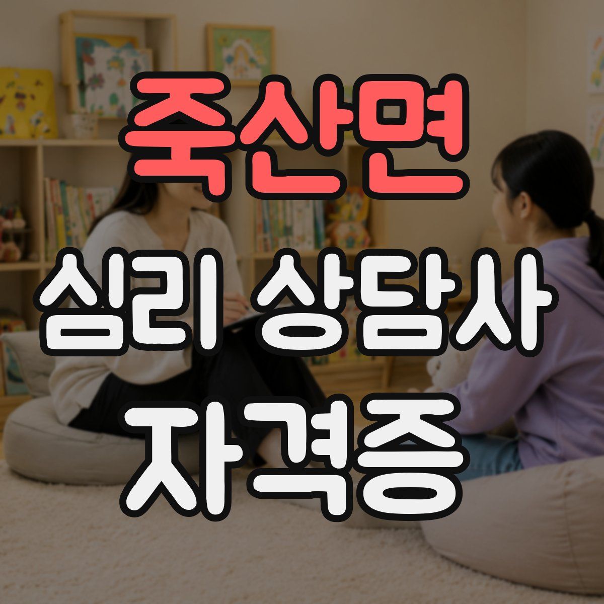 죽산면 심리 상담사 자격증