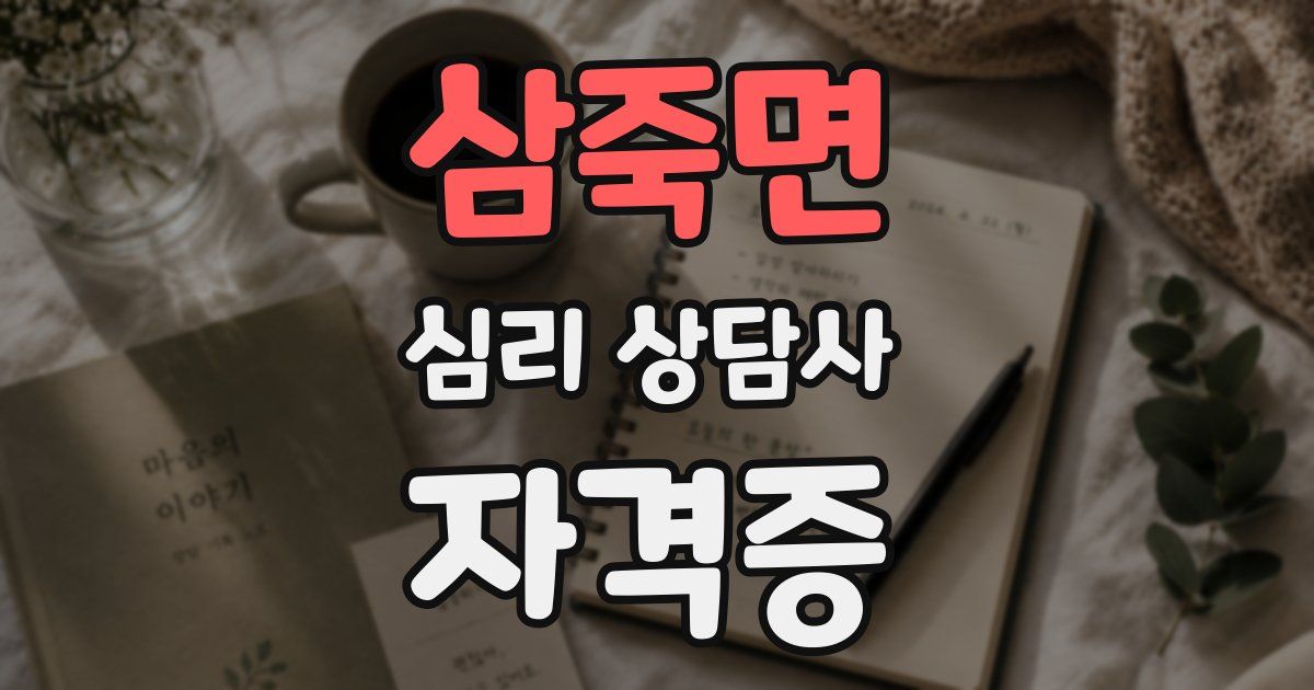 삼죽면 심리 상담사 자격증