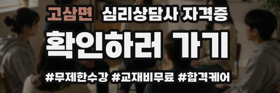 고삼면 심리 상담사 자격증