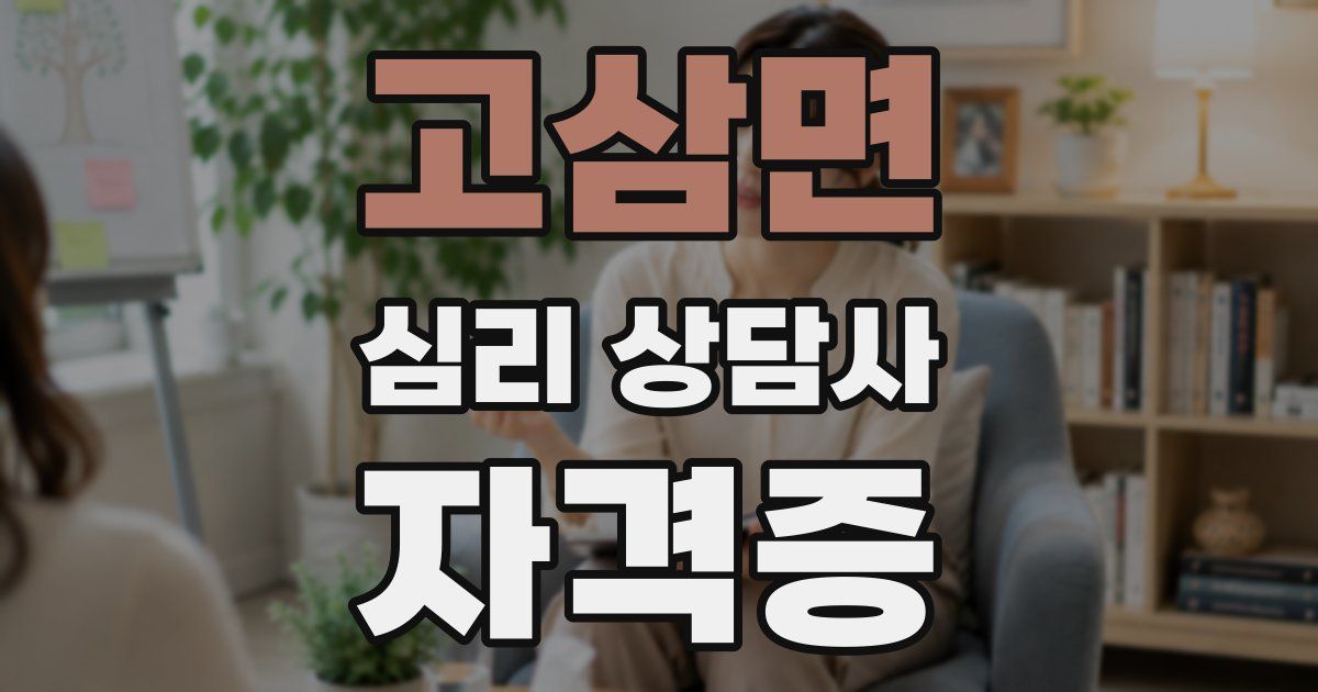 고삼면 심리 상담사 자격증