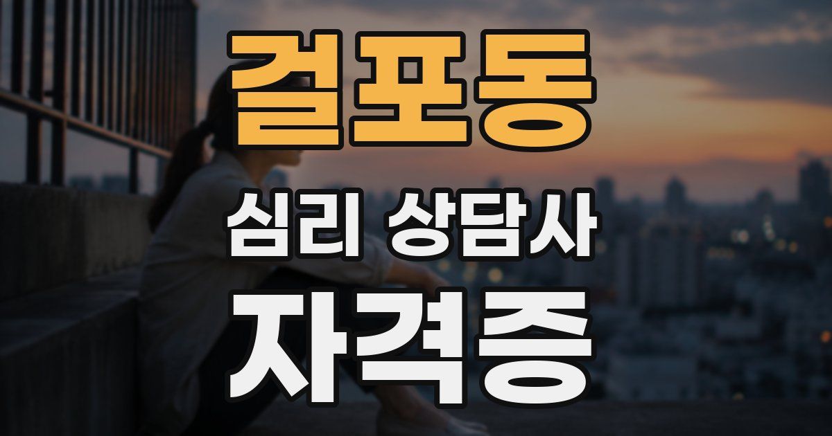 걸포동 심리 상담사 자격증