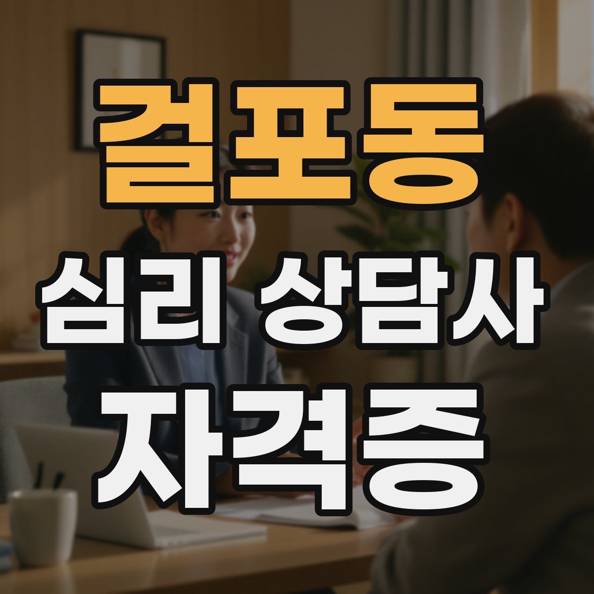 걸포동 심리 상담사 자격증