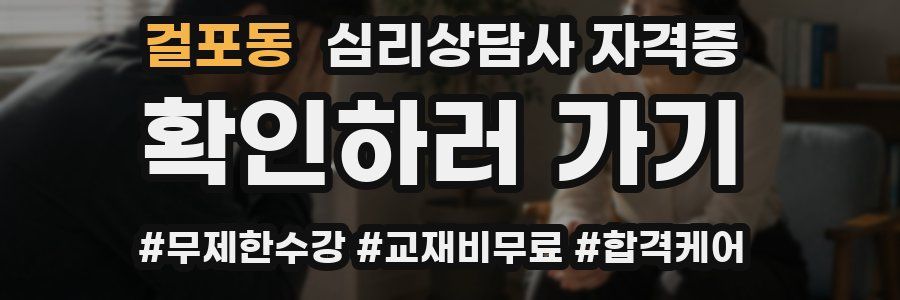 걸포동 심리 상담사 자격증