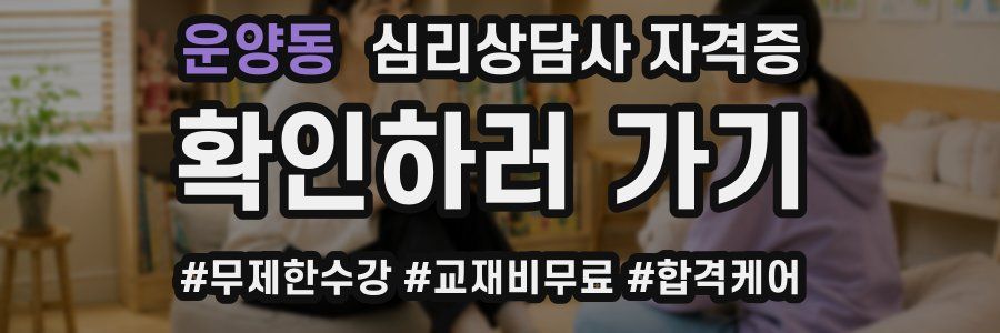 운양동 심리 상담사 자격증