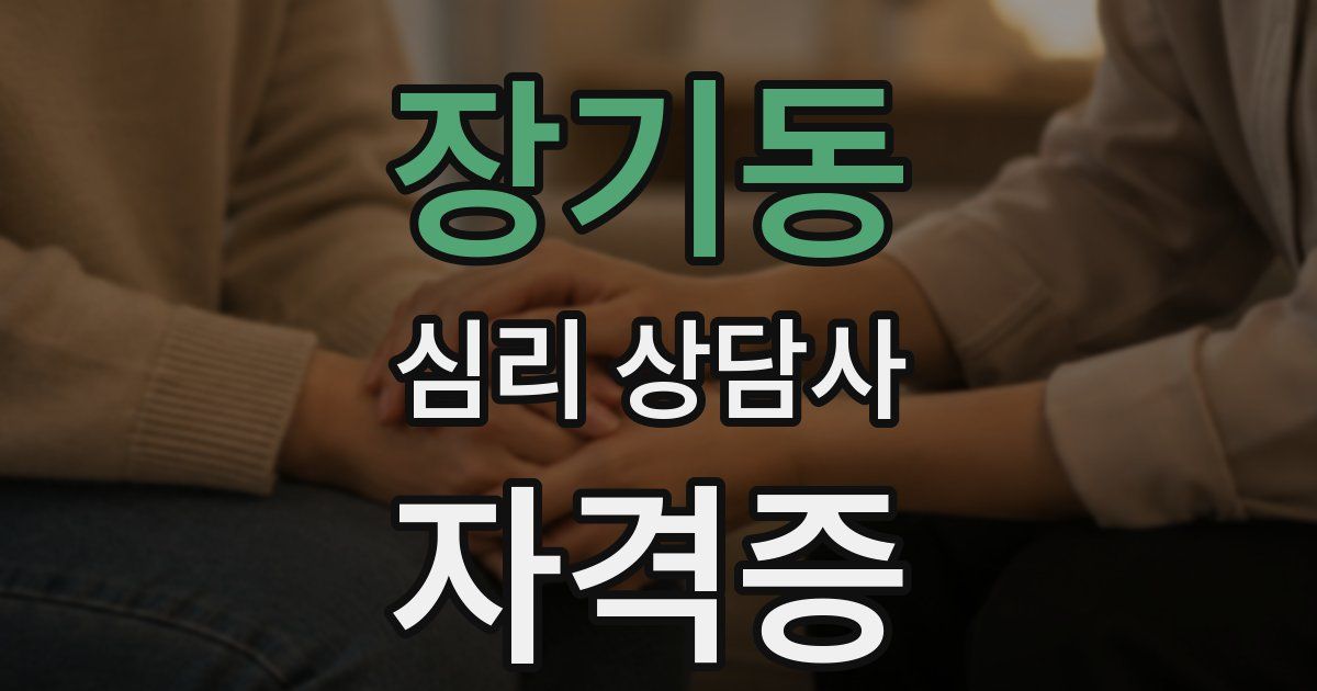 장기동 심리 상담사 자격증