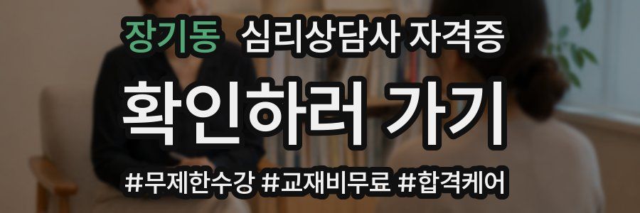장기동 심리 상담사 자격증