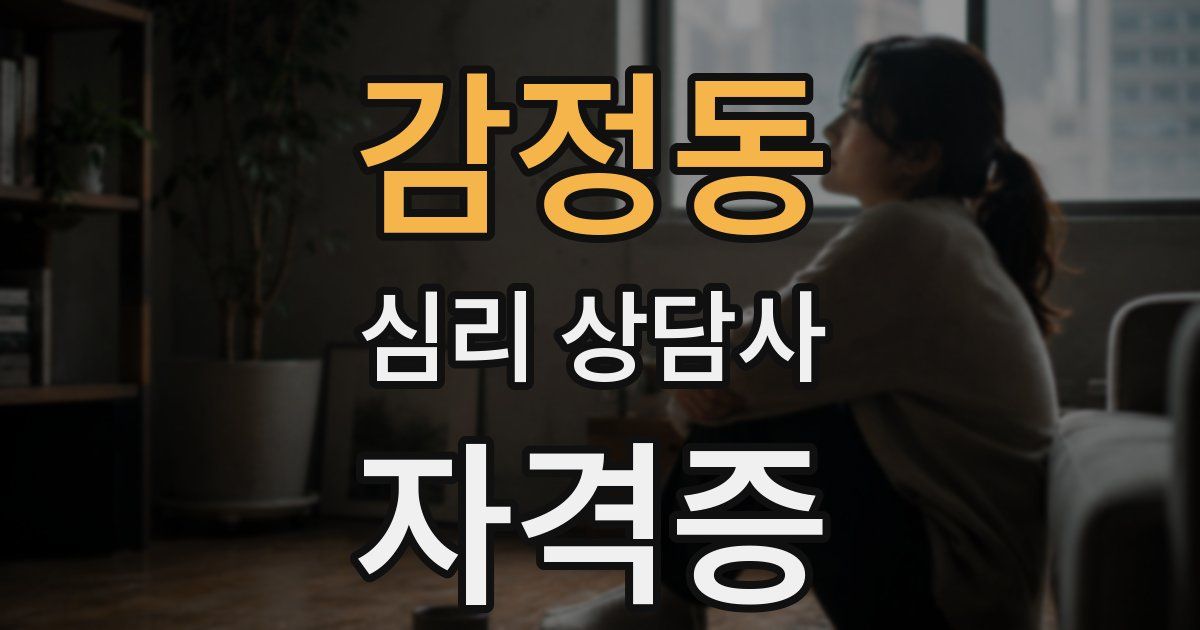 감정동 심리 상담사 자격증
