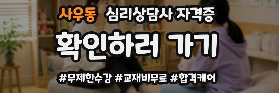 사우동 심리 상담사 자격증
