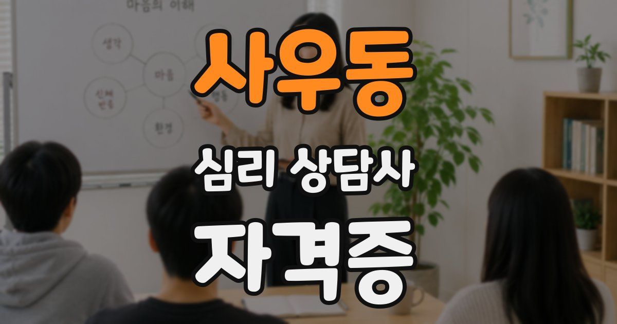 사우동 심리 상담사 자격증