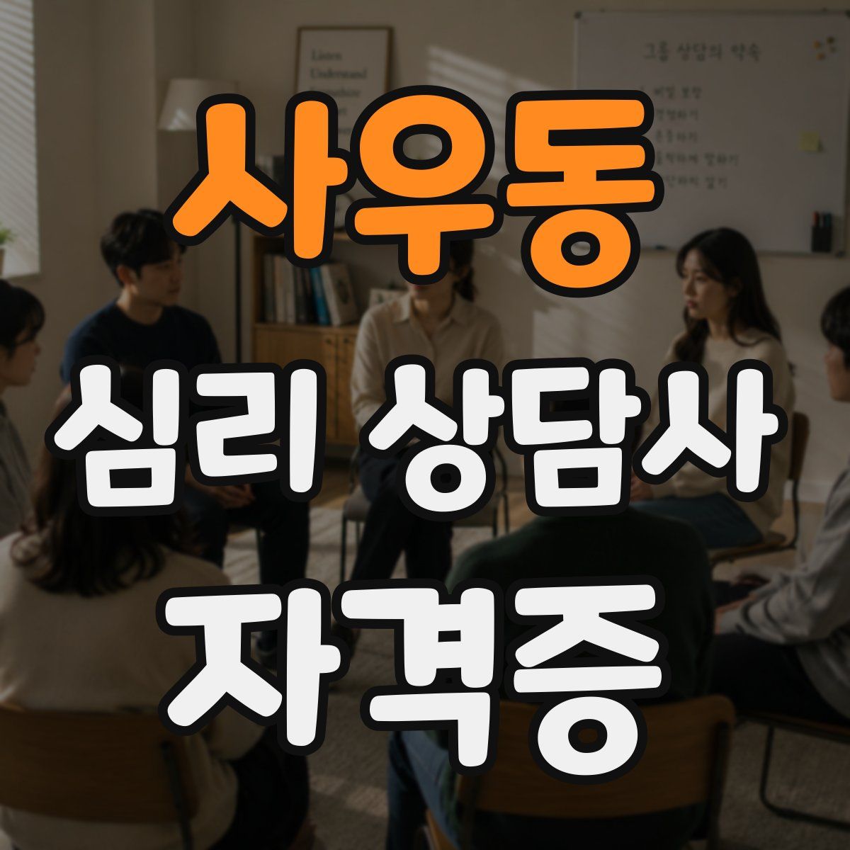 사우동 심리 상담사 자격증