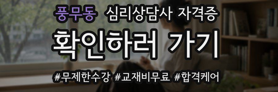 풍무동 심리 상담사 자격증