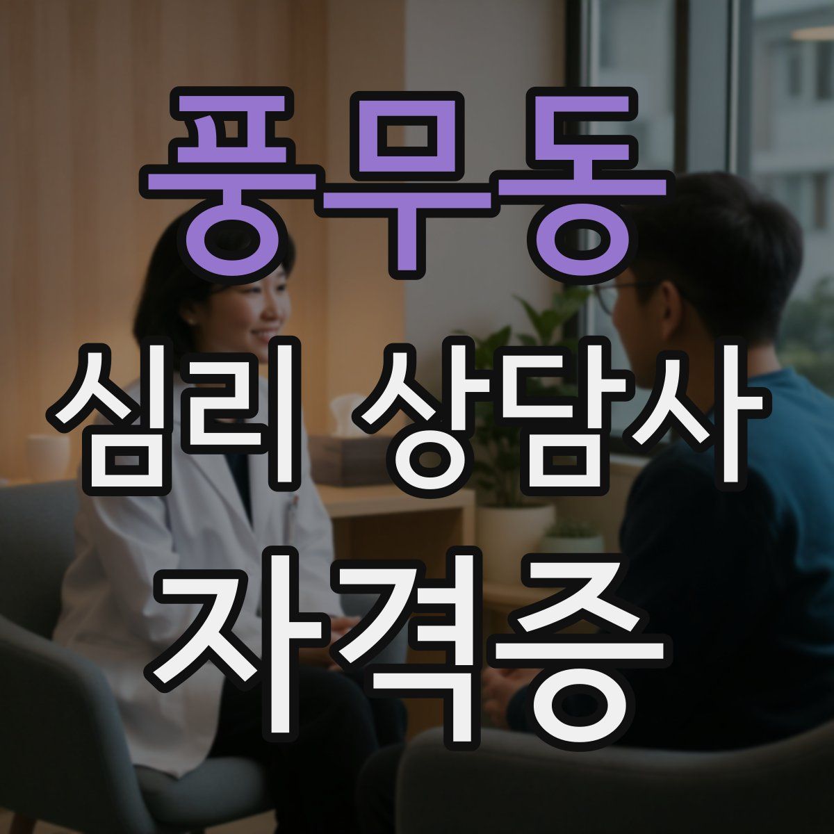 풍무동 심리 상담사 자격증