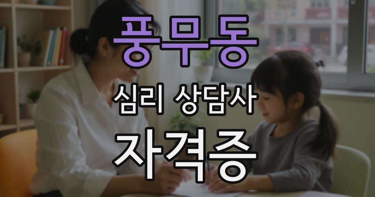 풍무동 심리 상담사 자격증