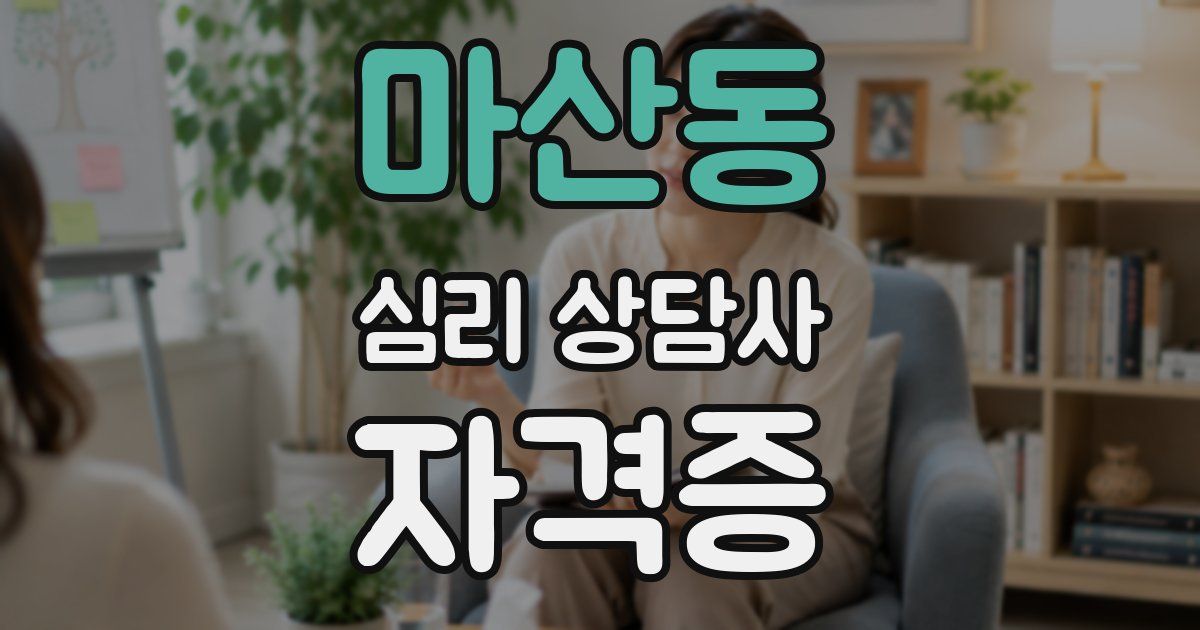 마산동 심리 상담사 자격증