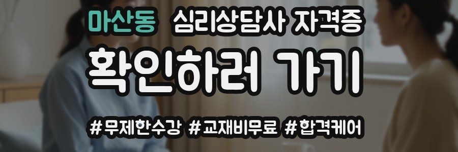 마산동 심리 상담사 자격증