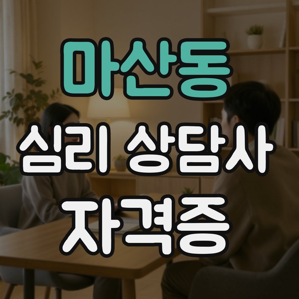 마산동 심리 상담사 자격증