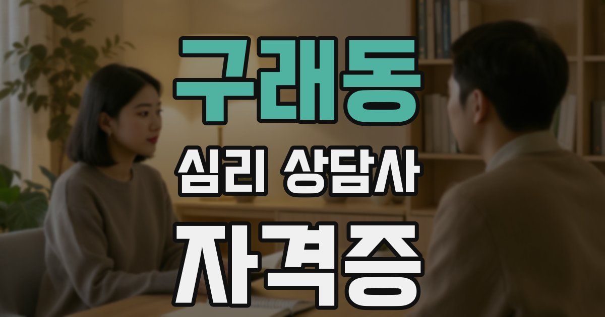 구래동 심리 상담사 자격증