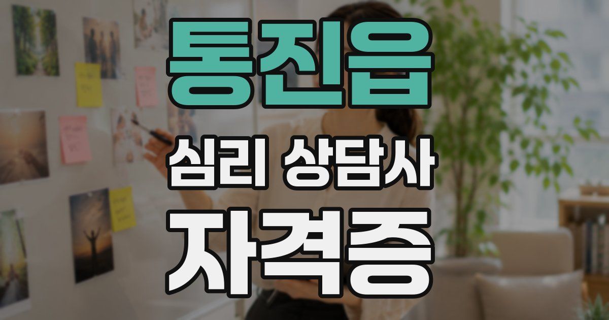 통진읍 심리 상담사 자격증