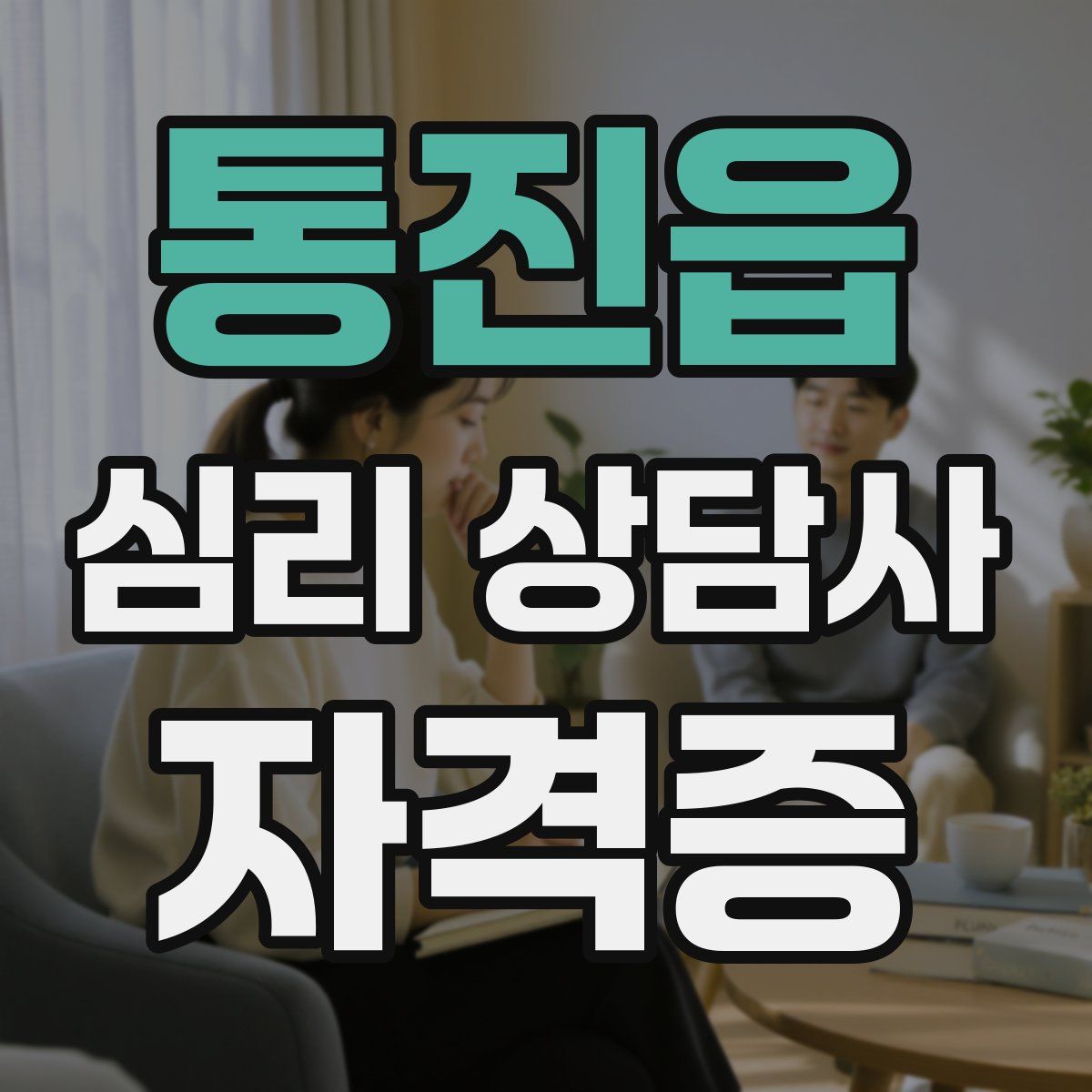 통진읍 심리 상담사 자격증