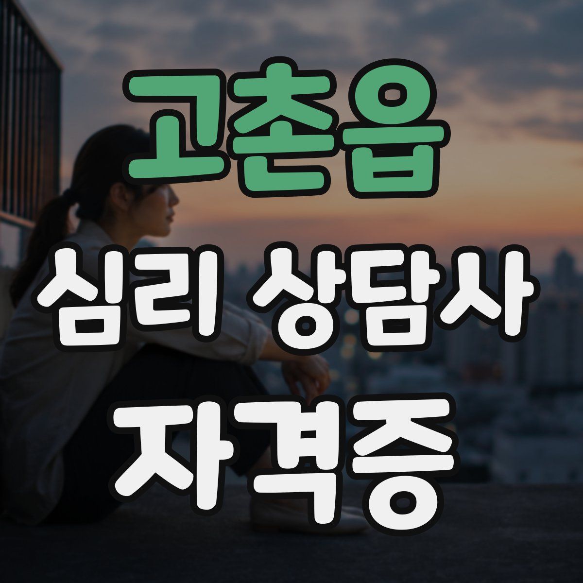 고촌읍 심리 상담사 자격증