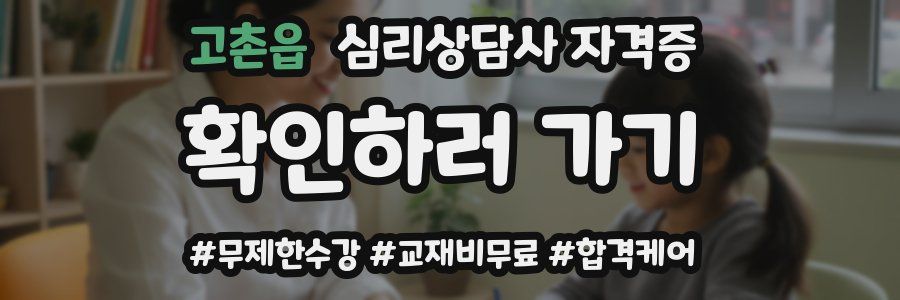 고촌읍 심리 상담사 자격증