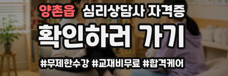 양촌읍 심리 상담사 자격증