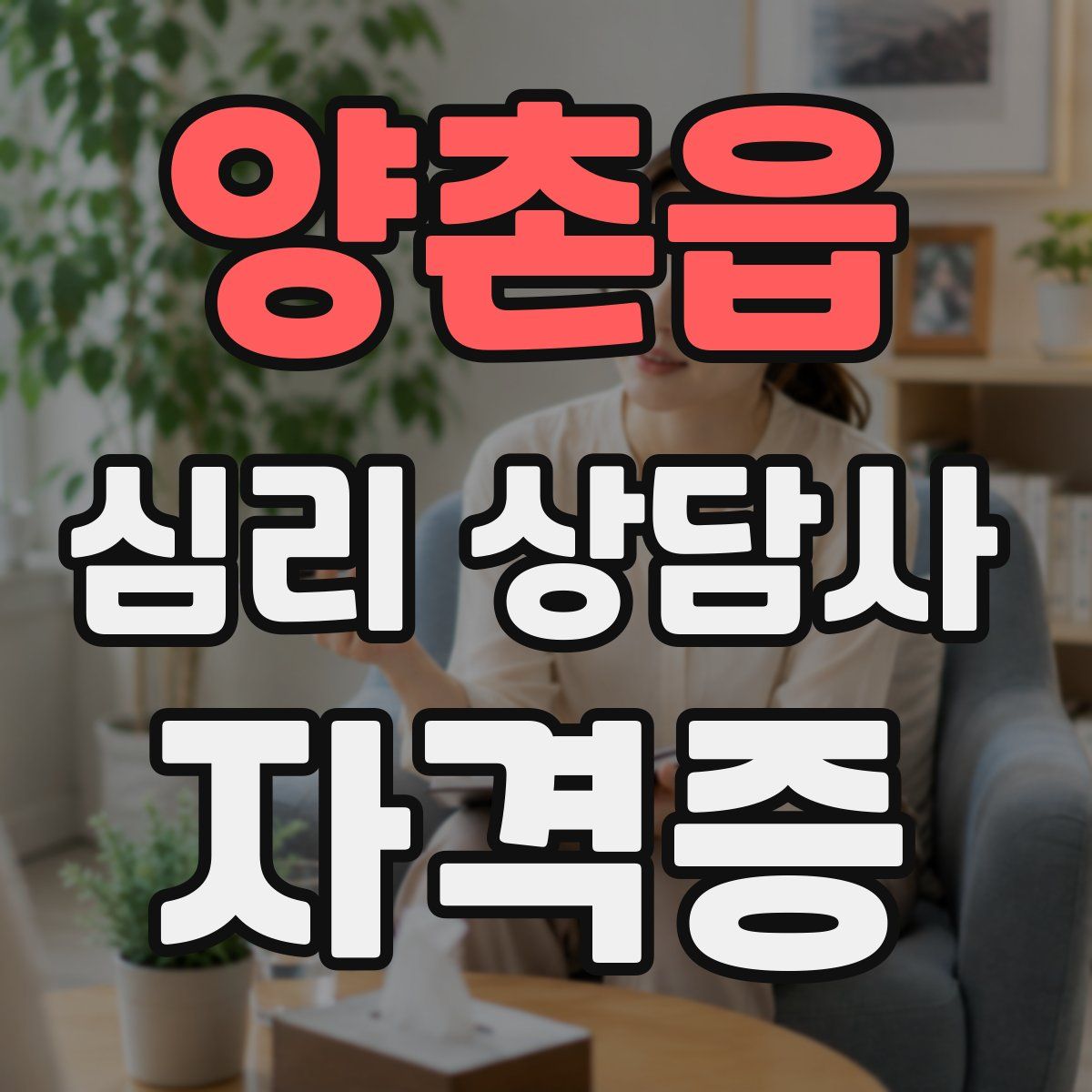 양촌읍 심리 상담사 자격증