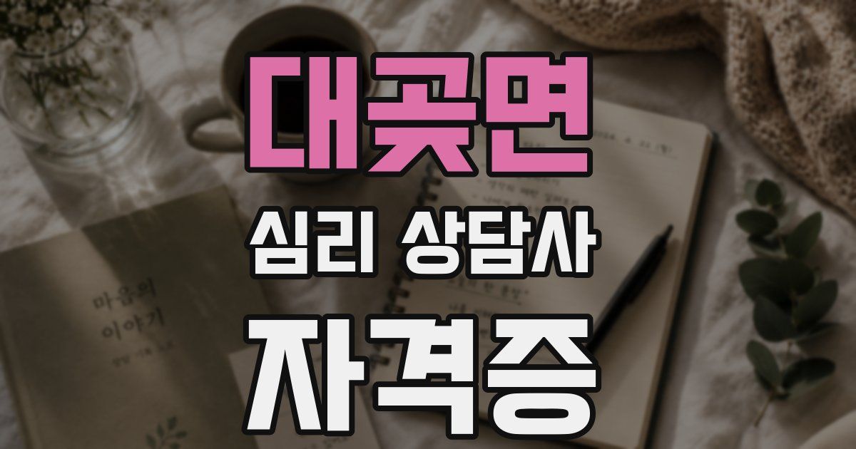 대곶면 심리 상담사 자격증
