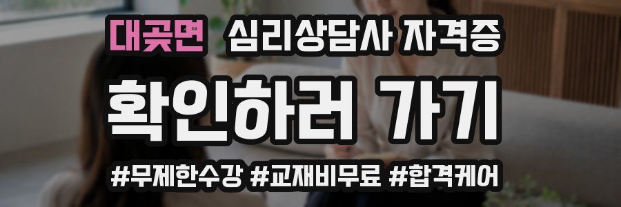 대곶면 심리 상담사 자격증