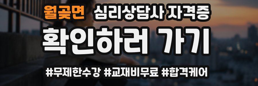 월곶면 심리 상담사 자격증