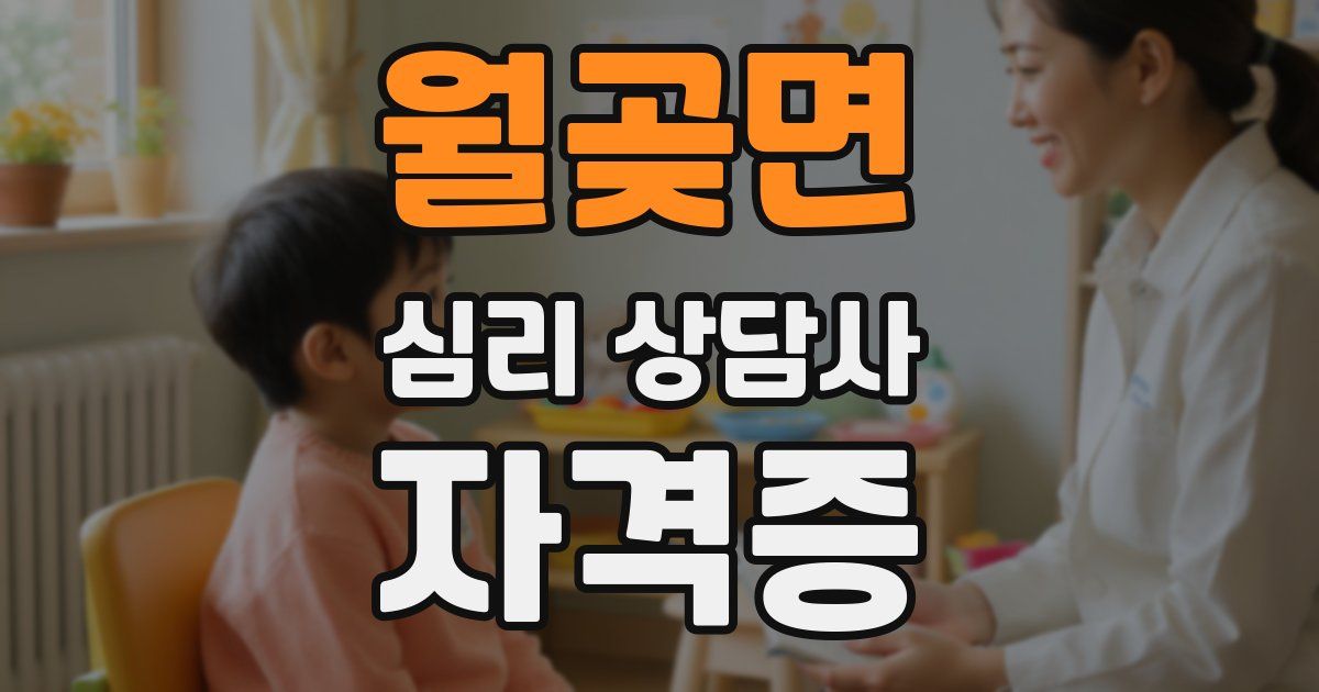 월곶면 심리 상담사 자격증