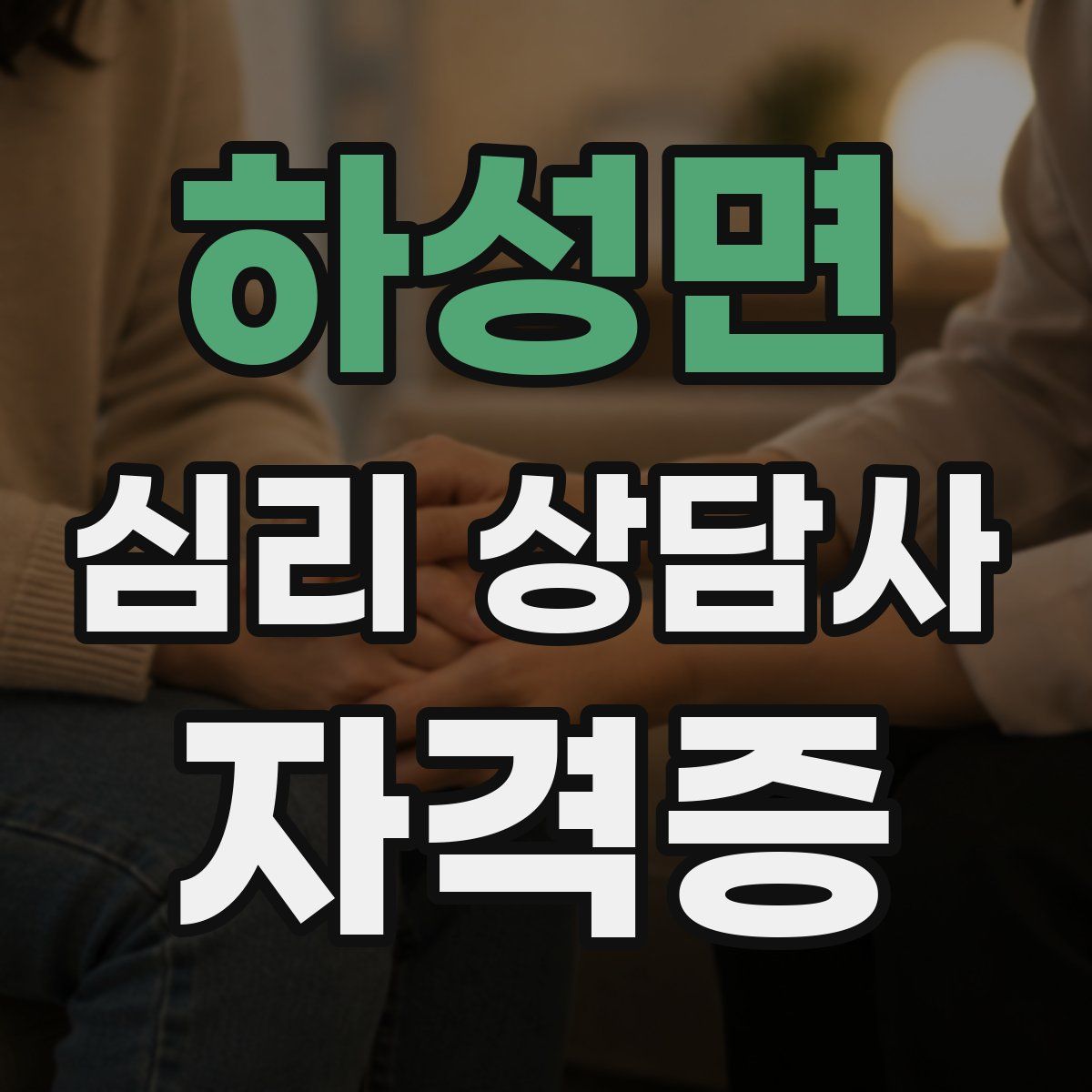 하성면 심리 상담사 자격증
