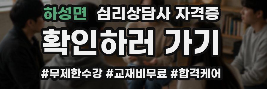 하성면 심리 상담사 자격증